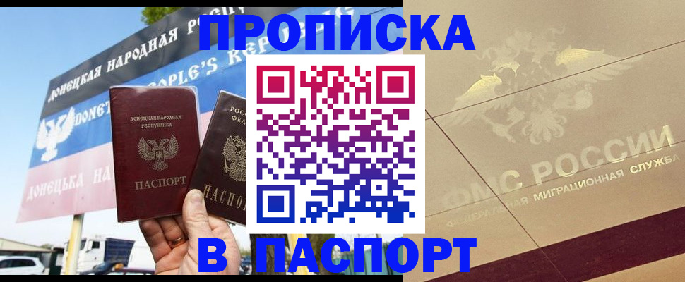 прописка поиск в Донецке